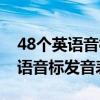 48個英語音標發音表及其對應字母（48個英語音標發音表）