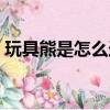玩具熊是怎么造成的（玩具熊為什么要殺人）