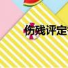 傷殘評定需要什么材料（傷殘評定）