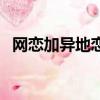 網戀加異地戀會有結果嗎（網戀加異地戀）
