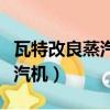 瓦特改良蒸汽機還是發明蒸汽機（瓦特改良蒸汽機）