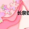長泉鐵路不建了（長泉鐵路）
