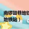 南鑼鼓巷地鐵站到景山公園怎么走（南鑼鼓巷地鐵站）