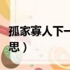 孤家寡人下一句應該接什么（孤家寡人什么意思）