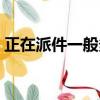 正在派件一般多久送到（正在派件要等多久）