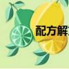 配方解方程步驟（解方程步驟）