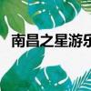 南昌之星游樂園價目表（南昌之星游樂園）