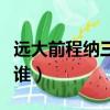 遠大前程納三少是好是壞（遠大前程納三少是誰）