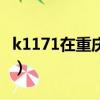 k1171在重慶北站南廣場還是北廣場（k1171）