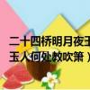 二十四橋明月夜玉人何處教吹笛是哪個湖（二十四橋明月夜 玉人何處教吹簫）