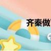 齊秦做了多久的牢（齊秦坐牢）