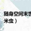 隨身空間末世小說大全女主（隨身空間之末世米蟲）