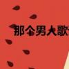 那個男人歌詞表達含義（那個男人歌詞）
