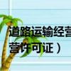 道路運輸經營許可證需要年審嗎（道路運輸經營許可證）