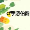 cf手游伯爵覺醒條件（cf手游伯爵覺醒）