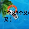 2個又3個又4個又怎么讀（兩個又三個又四個又）
