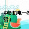 中職機電一體化專業介紹（機電一體化專業介紹）