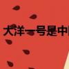 大洋一號是中國第一艘閱讀答案（大洋一號）