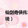 仙劍奇俠傳2小說在線閱讀（仙劍奇俠傳2小說）