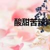 酸甜苦辣咸對應的五臟（酸甜苦辣咸）