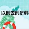 以刑去刑是韓非子的思想觀點嗎（以刑去刑）