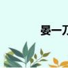 晏一刀是晏智國嗎（晏一刀）