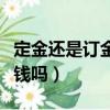 定金還是訂金哪個不能退錢（網賭找客服會退錢嗎）