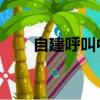 自建呼叫中心 知乎（自建呼叫中心）