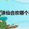 誅仙合歡哪個技能加血（誅仙合歡完美加點）