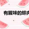 有腥味的蚌肉烹飪圖紙（為什么精子腥味）