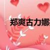 鄭爽古力娜扎人氣誰高（鄭爽古力娜扎）