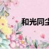 和光同塵道德經原文（和光同塵）