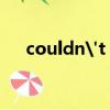 couldn't 怎么讀?（couldn t怎么讀）