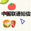 中國聯通短信中心號碼（聯通短信中心號碼）