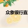 眾象銀行直貸工資待遇（眾象銀行直貸）