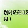 別時茫茫江浸月念qin還是jin（別時茫茫江浸月）