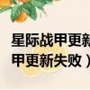 星際戰甲更新失敗下載的數據已損壞（星際戰甲更新失敗）