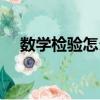 數學檢驗怎么做（數學檢驗是什么意思）