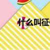 什么叫征信不良記錄（什么叫征信）