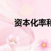 資本化率和折現率的區別（資本化率）