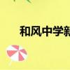 和風中學新校區最新情況（和風中學）