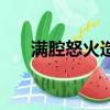 滿腔怒火造句六年級（滿腔怒火造句）