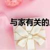 與家有關的成語故事（與家有關的成語）