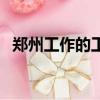鄭州工作的工資一般都是多少（鄭州工作）