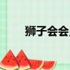 獅子會會員一年交多少錢（獅子會）