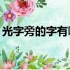 光字旁的字有哪些12畫（光字旁的字有哪些）