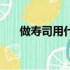 做壽司用什么米好（做壽司用什么米）