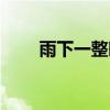 雨下一整晚間奏簡譜（雨下一整晚）