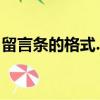 留言條的格式.( 圖片)（留言條的格式及范文）