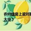 農村建房上梁對聯大全帶橫批成語大全（農村建房上梁對聯大全）